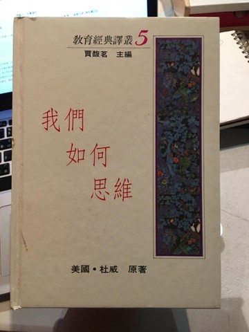 我們如何思維(5)(精)[二手書_良好]