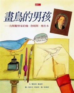 畫鳥的男孩－鳥類觀察家約翰‧詹姆斯‧奧杜本【二手書_良好】TAAZE讀冊生活