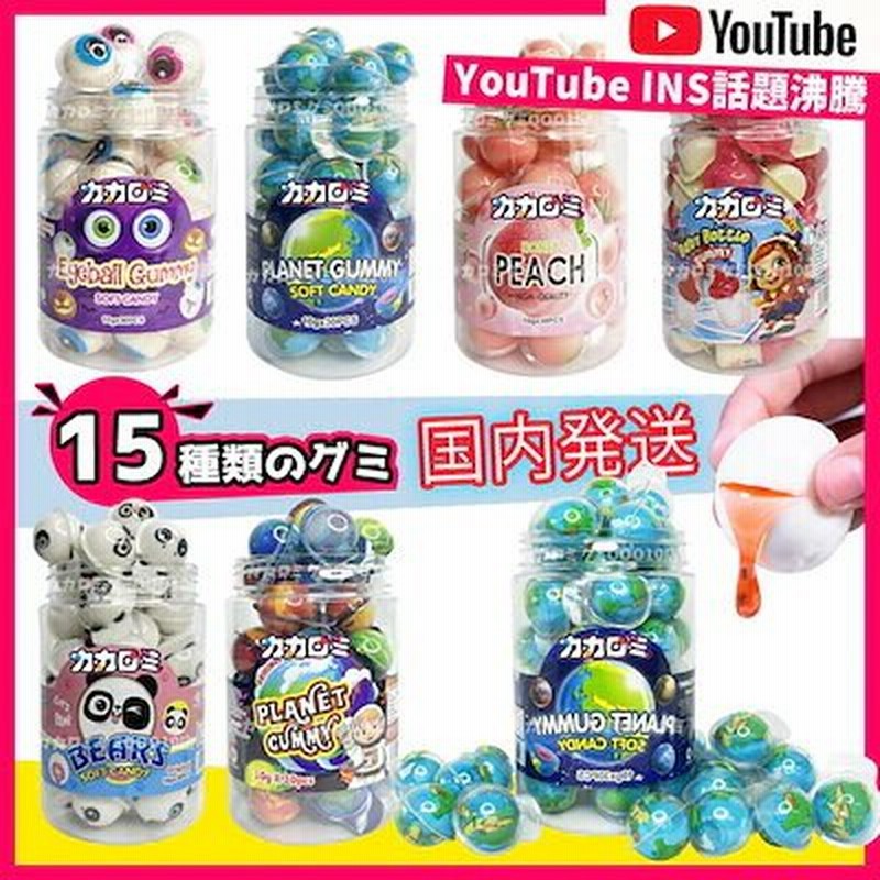 国内発送 新品出荷 公式正規品 30 60個箱入 カカロミ Tiktok Youtube 話題ホット 地球グミ 地球ゼリー 福袋グミ 目玉 グミ パンダグミ 哺乳瓶グミ 韓国 お菓 通販 Lineポイント最大1 0 Get Lineショッピング