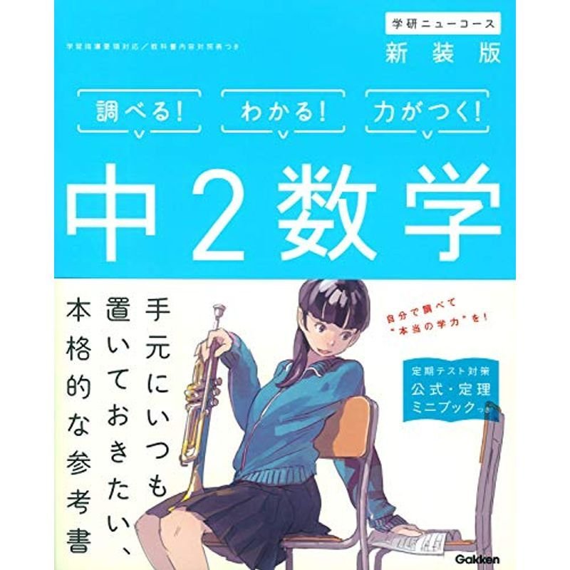 中2数学 新装版 (中学ニューコース参考書)