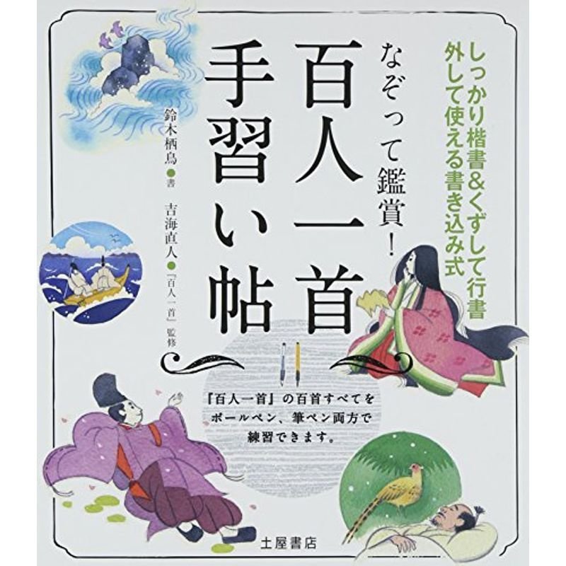 なぞって鑑賞百人一首手習い帖