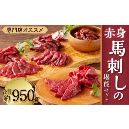 ふるさと納税 専門店おススメ! 赤身 馬刺し の 堪能 セット 合計約950g 馬肉 食べ比べ 熊本県 熊本県菊陽町