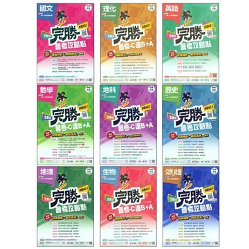 【116會考歷屆-單元編排】南一-完勝會考攻略點主題式歷屆試題(分單元)(林老書升學專門店)(網路書店)