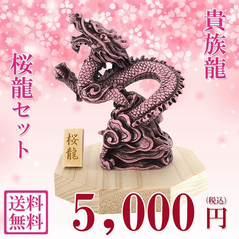 龍の置物 風水 玄関 干支 4本爪 桃色 龍 昇り龍 かわいい ピンク
