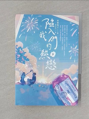 【書寶二手書T1／言情小說_STW】陷入我們的熱戀（下）：同名電視劇原著小說_虫羊氏