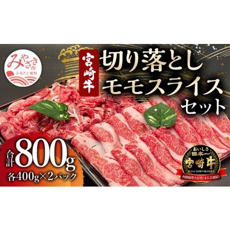 ふるさと納税 宮崎牛モモスライス・切り落としセット(計800g)　肉 牛 牛肉 宮崎県宮崎市