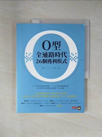 【書寶二手書T1／財經企管_ZCI】O型全通路時代26個獲利模式_潘進丁, 王家英