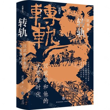 【預購】轉軌(漢武帝和他的大變革時代)(精)丨天龍圖書簡體字專賣店丨9787545531633 (tl2613)