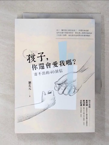 【書寶二手書T1／親子_FQ4】孩子，你還會愛我嗎？_劉北元