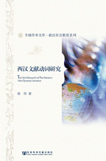【電子書】西汉文献动词研究