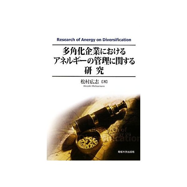 多角化企業におけるアネルギーの管理に関する研究／松村広志