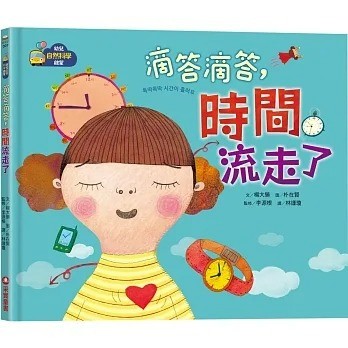 采實 【幼兒自然科學啟蒙】滴答滴答，時間流走了