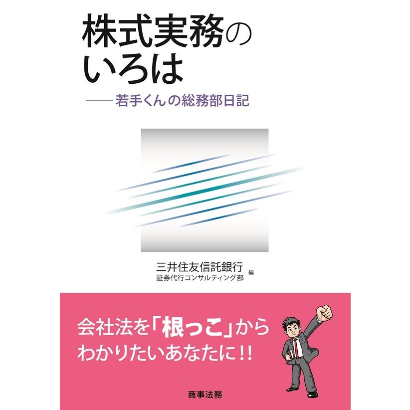 株式実務のいろは 若手くんの総務部日記