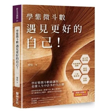 【957B】全新📕《學紫微斗數：遇見更好的自己！》（平裝），黎庭 著，智林文化，2021年2月（初版）、臻品齋書店