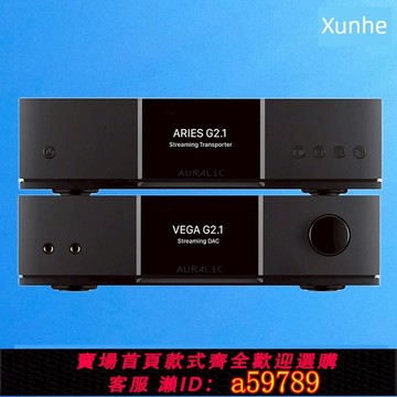 【全網低價 可打統編】AURALIC聲韻 白羊座Aries/織女星VEGA G2.1數字音樂播放器解碼器
