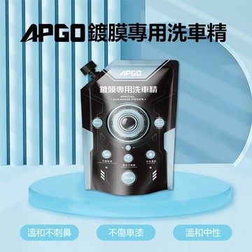 【APGO】鍍膜專用洗車精補充包
