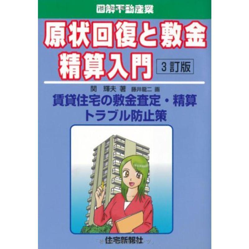 原状回復と敷金精算入門 (図解不動産業)