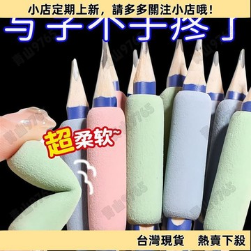 【新品上架】互信防磨手海綿握筆器學生寫字護指矯正握筆器鉛筆套手指保護套