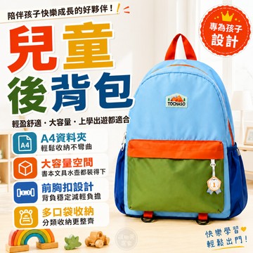 『現貨＆滿額折抵 』【逗町美居家】兒童後背包 大容量幼兒園書包 輕量兒童背包 A4可放 小學生上學包 出遊背包