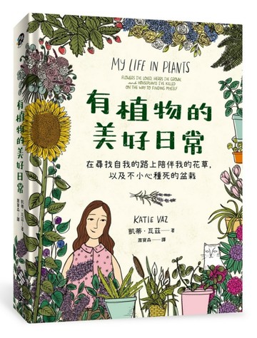 有植物的美好日常：在尋找自我的路上陪伴我的花草，以及不小心種死的盆栽[二手書_良好]