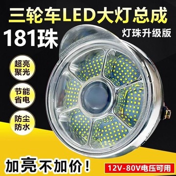✨摩託三輪車大燈超亮led電動車大燈12v48v60v通用大燈總成強光防水 T4FM