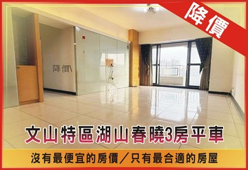 【降價】文山特區湖山春曉3房平車｜高雄市鳳山區文澄街