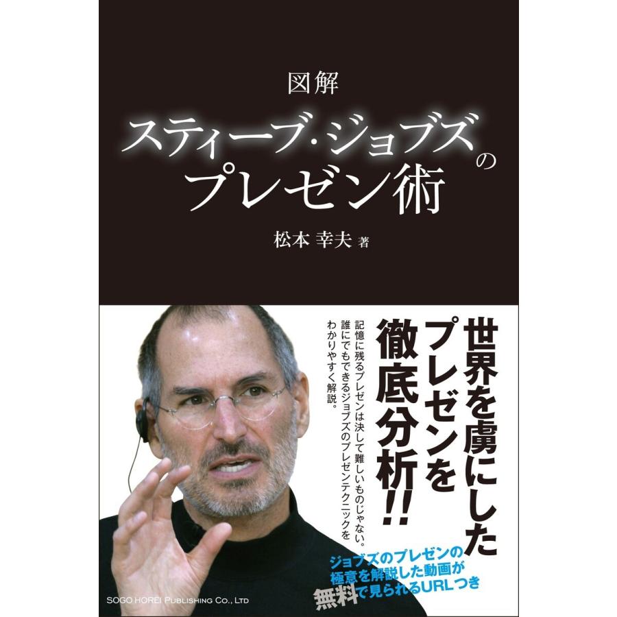 図解 スティーブ・ジョブズのプレゼン術 電子書籍版   著:松本幸夫