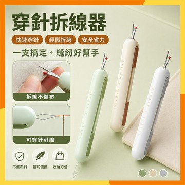 【現貨隔日達】穿針不求人 穿引線器 老年人穿針器 手工縫紉專用工具 家用多功能挑線器 拆線器 穿針器 二合一挑線器穿針器