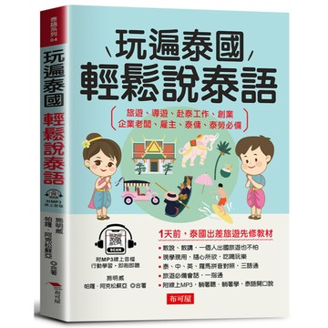 玩遍泰國，輕鬆說泰語：1天前，泰國出差旅遊先修教材(附贈線上MP3)