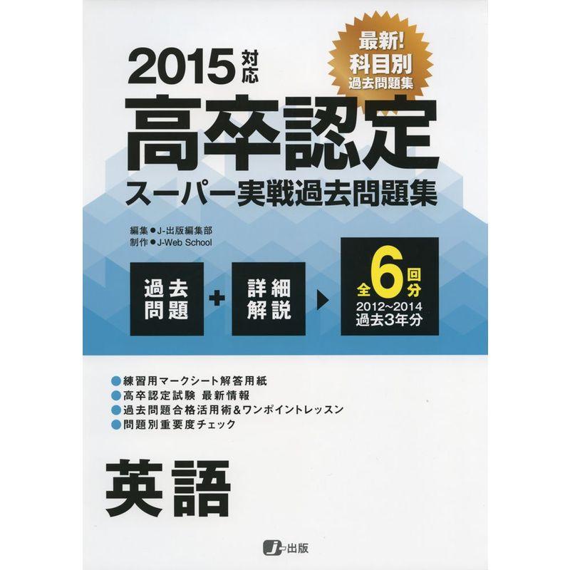 2015高卒認定スーパー実戦過去問題集 英語