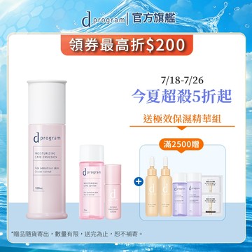d program 敏感話題 極效保濕修護化粧乳【watashi+資生堂官方店】 敏弱肌 敏感肌