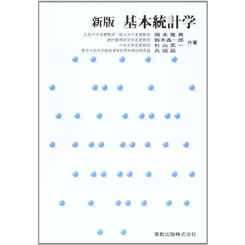 新版　基本統計学