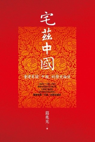 宅茲中國：重建有關「中國」的歷史論述[二手書_良好]