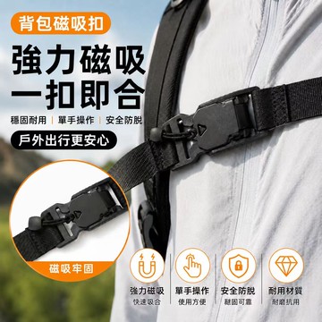 背包胸前扣帶 書包固定扣帶 背包卡扣 肩帶磁扣 胸扣 揹帶固定扣 防滑扣帶 肩帶固定帶 固定扣 磁吸扣帶 包帶扣