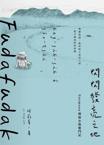 Fudafudak閃閃發亮之地：Formosa環保小農奮鬥記[二手書_良好]