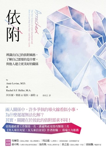 依附：辨識出自己的依附風格，了解自己需要的是什麼，與他人建立【二手書_良好】TAAZE讀冊生活