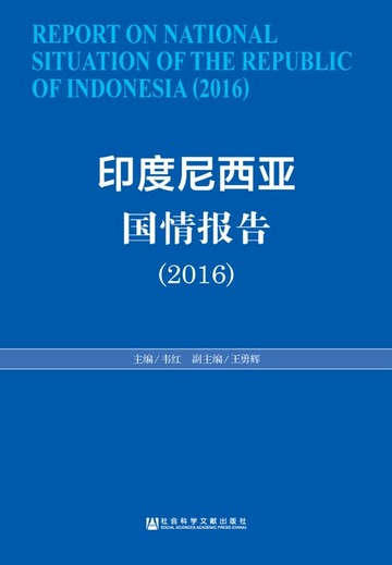 【電子書】印度尼西亚国情报告（2016）