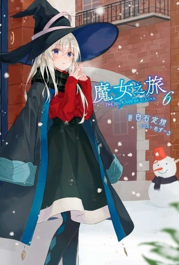 魔女之旅（6）[二手書_近全新]
