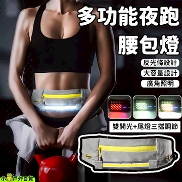 新品熱銷💥多功能夜跑腰包燈 大容量運動腰包 夜跑裝備安全警示燈 戶外運動腰包 運動手機包 腰帶燈 多功能跑步手機袋