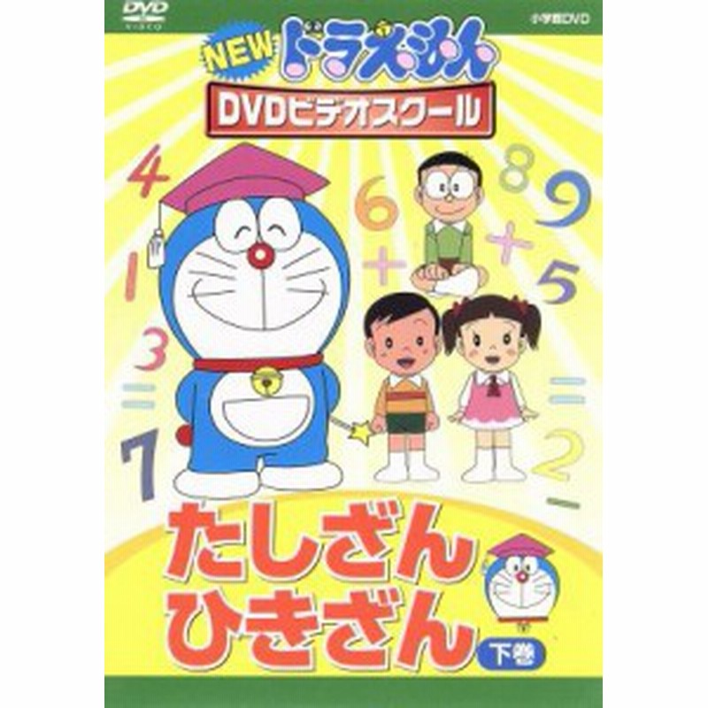 中古 ｎｅｗ ドラえもんｄｖｄビデオスクール たしざん ひきざん 下巻 キッズ 藤子 ｆ 不二雄 原作 水田わさび ドラ 通販 Lineポイント最大get Lineショッピング