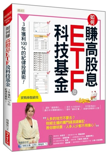 如何賺高股息 ETF及科技基金：３年獲利100%的紀律投資術！[二手書_全新]