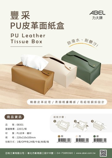 力大ABEL 08301 豐彩PU皮革面紙盒【APP滿額下單10%點數(單一帳號最高1000點)】9/30止
