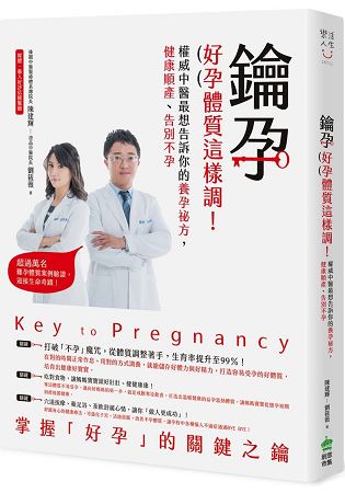 鑰孕，懷孕前就要做對的3件事!：吃對食物、睡對時間、運動紓壓，改善寒涼體質，讓你輕鬆受孕、自然順產不復胖