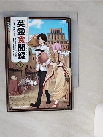 【書寶二手書T8／一般小說_TIG】Fate/Grand Order英靈食聞錄 (1)_十駒???, TYPE-MOON, 九流