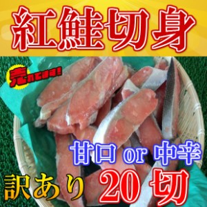 訳あり 紅鮭 切身 20切入 (甘口) のし対応 お歳暮 お中元 ギフト BBQ 魚介