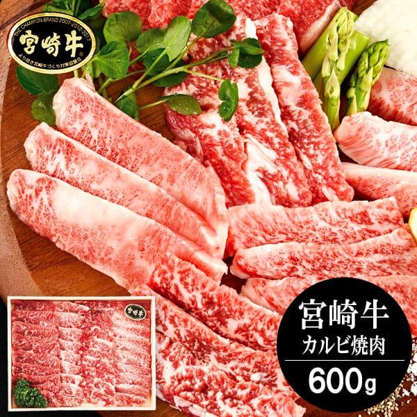 お歳暮 御歳暮 2023 肉 ギフト 精肉 牛肉 和牛 宮崎牛 カルビ 焼肉用 600g セット 霜降り お取り寄せグルメ 冷凍 食品 グルメ 食べ物