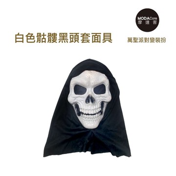 摩達客★萬聖派對變裝扮★白色骷髏黑頭套面具★Cosplay