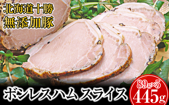 十勝の無添加豚 ボンレスハム445g(89g×5)