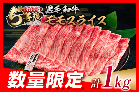 数量限定「5等級黒毛和牛モモスライス」計1kg 肉 牛 牛肉 国産 すき焼き しゃぶしゃぶ_CB74-23-04