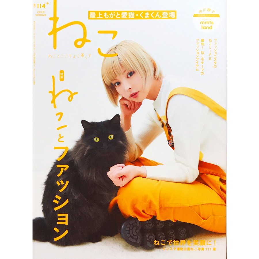 新品同様   ねこ 2020年 05月号Vol.114 [雑誌]   ネコ・パブリッシング